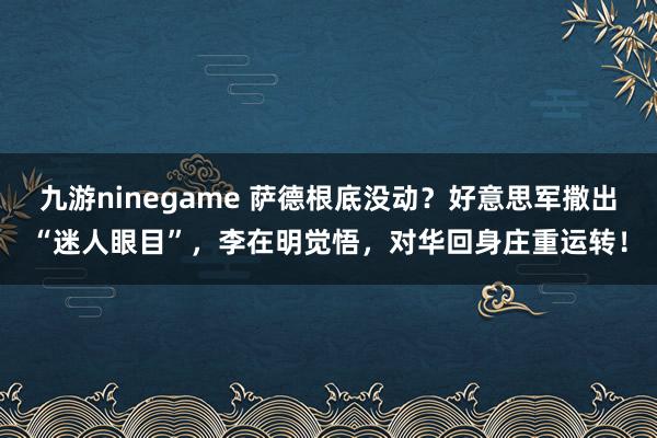 九游ninegame 萨德根底没动？好意思军撒出“迷人眼目”，李在明觉悟，对华回身庄重运转！