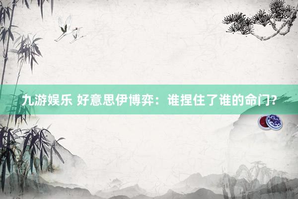 九游娱乐 好意思伊博弈：谁捏住了谁的命门？