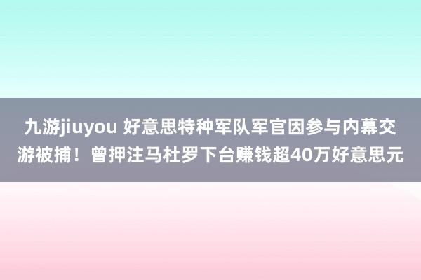 九游jiuyou 好意思特种军队军官因参与内幕交游被捕！曾押注马杜罗下台赚钱超40万好意思元