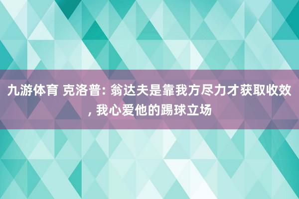 九游体育 克洛普: 翁达夫是靠我方尽力才获取收效， 我心爱他的踢球立场