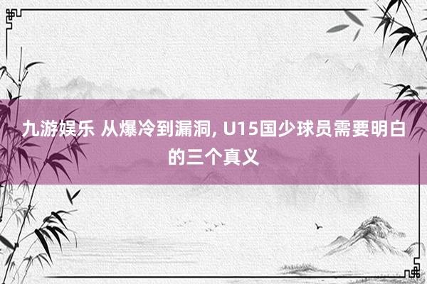 九游娱乐 从爆冷到漏洞， U15国少球员需要明白的三个真义